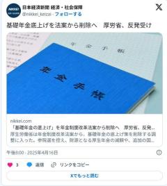 厚生労働省「基礎年金の底上げ策を削除ね」X民「年金の財源をカットするなら、国会議員の給料を減らして」のイメージ画像