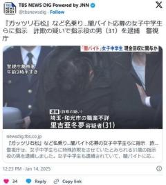 【警視庁】『ガッツリ石松』など名乗り…闇バイト応募の女子中学生らに指示詐欺の疑いで指示役の里吉亜冬夢容疑者（31）を逮捕