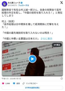 自民・村上氏「高市総理は日中関係に打撃を与えた！中国の最先端技術を取り入れないのは残念！」のイメージ画像