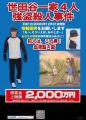 懸賞金2000万円も、犯人見つからず ―..