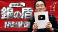 岸田前総理、YouTube登録者10万人突破で満面の笑み 「銀の盾」“開封の儀”をプレミア公開へ