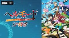 ハードモード異世界冒険譚「ヘルモード」特番ABEMAで放送のイメージ画像