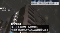 名古屋市のマンションで赤ちゃん2遺体 逮捕の女「私が出産した」
