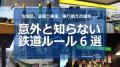 意外と知らない鉄道ルール6選実はその..
