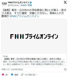 【速報】東京・立川市の小学校教室に男2人が侵入・窓ガラス割るすでに確保児童にケガなし、教員4人ケガのイメージ画像