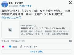 【新潟】事務所に侵入し『パックご飯』などを食べた疑い18歳の無職の男を逮捕・上越市のイメージ画像