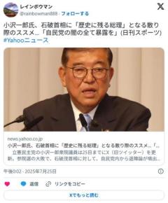 小沢一郎氏、石破首相に「歴史に残る総理」となる散り際のススメ…「自民党の闇の全て暴露を」