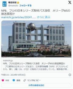 【NPB】フジテレビの日本シリーズ取材パス没収大リーグWSの放送原因かのイメージ画像