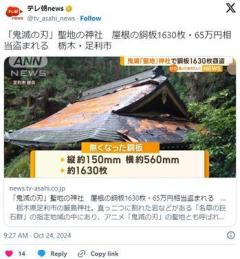 「鬼滅の刃」聖地の神社屋根の銅板1630枚・65万円相当盗まれる栃木・足利市のイメージ画像