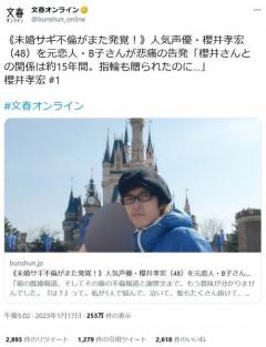 人気声優・櫻井孝宏さんに「未婚サギ不倫がまた発覚！」との文春砲所属事務所は「今回の記事に掲載されている女性からは、櫻井は1000万円を請求されており」