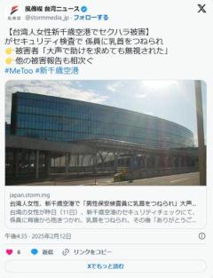 台湾人女性、新千歳空港で「男性保安検査員に乳首をつねられ」大声で助けを求めても無視された ［2/13］のイメージ画像
