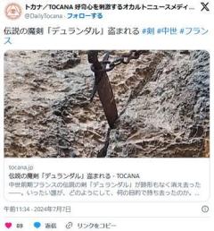 【フランス】伝説の魔剣「デュランダル」盗まれる
