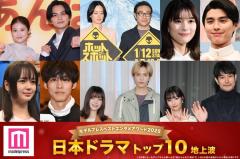 モデルプレス読者が選ぶ「ベスト日本ドラマ」トップ10を発表【ベストエンタメアワード2025上半期】