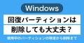 【Windows】回復パーティションは削除し..