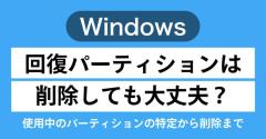 【Windows】回復パーティションは削除しても大丈夫？使用中のパーティションの特定から削除までのイメージ画像
