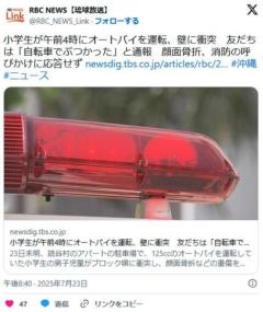 小学生が午前4時にオートバイを運転、壁に衝突友だちは「自転車でぶつかった」と通報顔面骨折