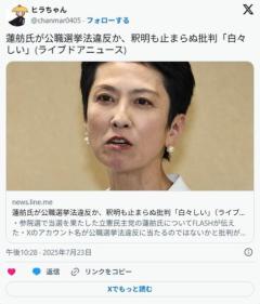アカウント名で『2枚目の投票用紙！』と選挙当日に呼びかけた蓮舫さん、「不注意ですが何か」と釈明