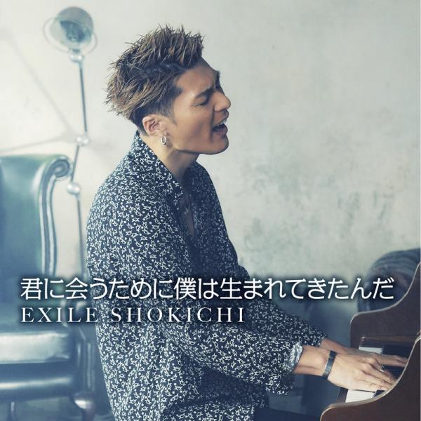 EXILE･SHOKICHI 2ヶ月連続デジタルシングル第1弾発売！