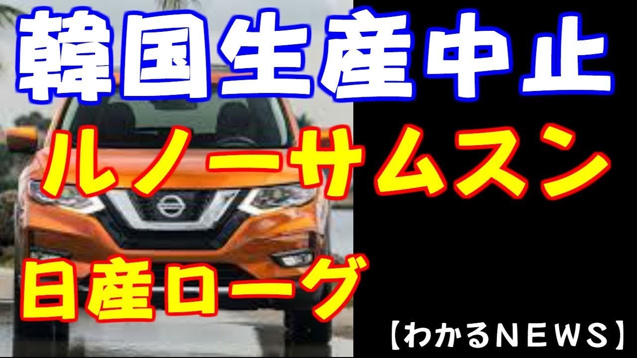 ルノーからの要求を日 ｺﾞｰﾝ問題揺れる日産 その親会社 ﾙﾉｰ ってどんなﾒｰｶｰ 爆サイ Com四国版