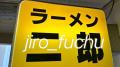 「ラーメン二郎」府中店、“怖い店”“高圧的な店”と「誤解させる結果となり」謝罪