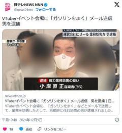 VTuberイベント会場に「ガソリンをまく」メール送信男を逮捕のイメージ画像