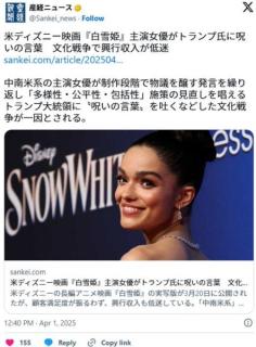 米ディズニー映画『白雪姫』主演女優がトランプ氏に呪いの言葉文化戦争で興行収入が低迷