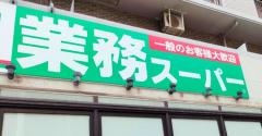 【業務スーパー】中国産「冷凍大根」を自主回収、「基準値を超える残留農薬」のイメージ画像