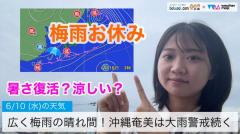 広く梅雨の晴れ間！沖縄奄美は大雨警戒続く
