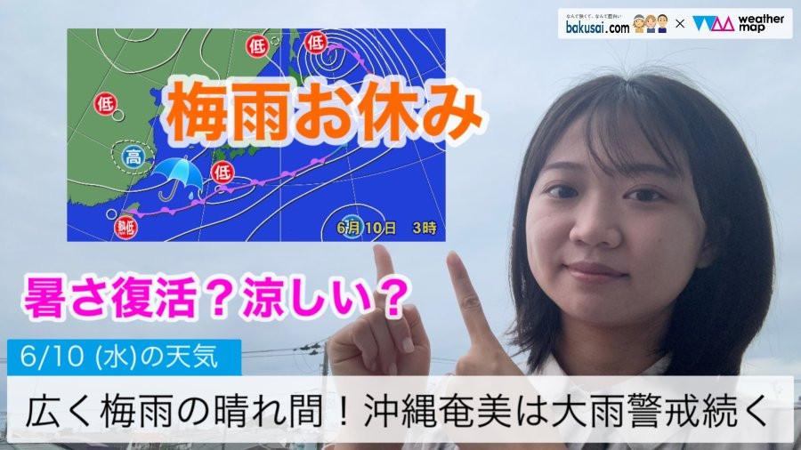 広く梅雨の晴れ間！沖縄奄美は大雨警戒続くのイメージ画像