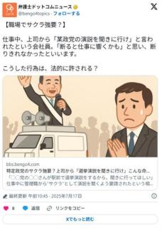 特定政党のサクラ強要？上司から「選挙演説を聞きに行け」こんな命令は許される？