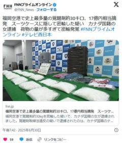 【福岡空港】覚醒剤３０キロを密輸カナダ人の女を逮捕