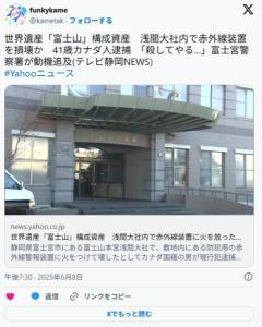 世界遺産「富士山」構成資産浅間大社内で赤外線装置を損壊か41歳カナダ人逮捕「殺してやる…」富士宮警察署が動機追及のイメージ画像