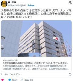 62歳男「入院した母を元気にしたい…そうだ！点滴に免疫力の向上サプリを入れよう」→細菌混入で母死亡のイメージ画像
