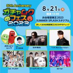 ガチャピン・ムック「お台場冒険王2023」音楽フェス開催決定＆出演者発表MCは井ノ原快彦