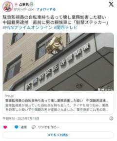 【大阪】駐車監視員の自転車持ち去って壊し業務妨害した疑い中国籍男逮捕直前に男の親族車に「駐禁ステッカー」
