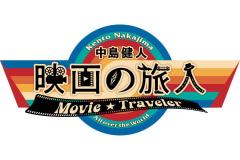中島健人、新番組決定 映画を軸に世界の国々を旅【中島健人 映画の旅人】のイメージ画像