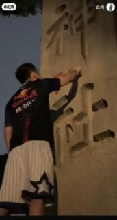 靖国神社の石柱に落書き、一連の様子を中国の動画投稿アプリに投稿 放尿のような仕草ものイメージ画像