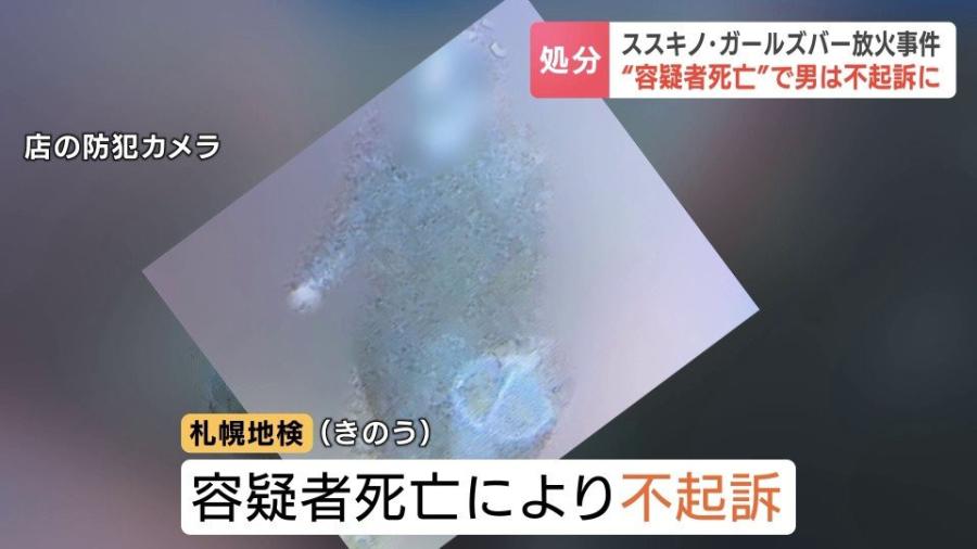 すすきのガールズバー放火 死亡した容疑者の男（当時41）を不起訴 ガソリンをまいて元交際相手の女性らを殺害しようとした疑いで6月書類送検