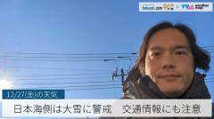 日本海側は大雪に警戒交通情報にも注意