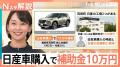 日産車の購入に補助金10万円 商工会議..