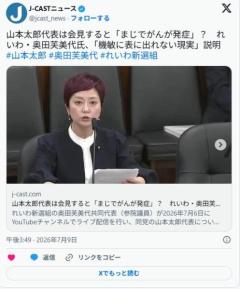 れいわ奥田ふみよ「山本太郎は会見したりするとマジでがんが発症する瀬戸際にいる」のイメージ画像