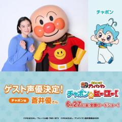 蒼井優、映画「アンパンマン」ゲスト声優に決定 夫の反応＆娘との思い出明かす