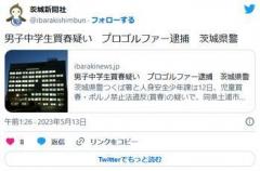 【茨城】男子中学生に現金を払うと約束してホテルでみだらな行為…３１歳プロゴルファー男を逮捕