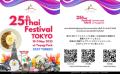 「第25回タイフェスティバル東京」が..