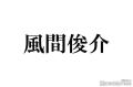 風間俊介、岸優太退所は「心配してな..