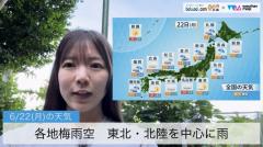 各地梅雨空　東北・北陸を中心に雨