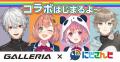 ゲーミングPC「GALLERIA」がにじさんじと..