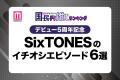 ＜デビュー5周年記念＞ファンが選ぶSix..