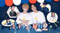 WEST.神山智洋＆トラジャ中村海人「ミッドナイト屋台2」メインビジュアル解禁 剛力彩芽ら主要キャスト第2弾も発表