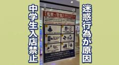 エスカレーターを暴走、無断でスマホ充電、食べかけのごみを放置...注意した客には暴言 迷惑行為横行で商業施設が「中学生単独の入店禁止」の措置 岩手・奥州市のイメージ画像